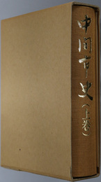 中間市史（福岡県）