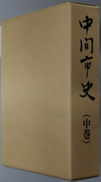 中間市史（福岡県）