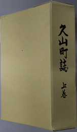 久山町誌（福岡県） 