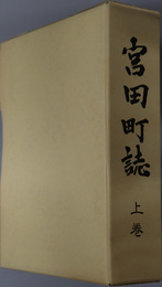 宮田町誌（福岡県） 