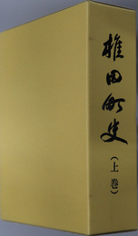 椎田町史（福岡県）