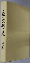 立花町史（福岡県）