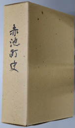 赤池町史（福岡県）