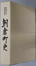 朝倉町史（福岡県） ［合併三十周年記念］