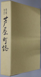 芦屋町誌（福岡県） ［芦屋町制１００周年（平成３年）］