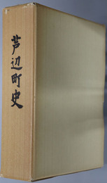 芦辺町史（長崎県） 