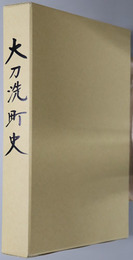 大刀洗町史（福岡県）