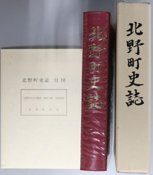 北野町史誌(福岡県) (北野町史誌編纂委員会) / 文生書院 北野町史誌(福岡県) (北野町史誌編纂委員会) / 文生書院