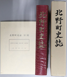北野町史誌（福岡県） 
