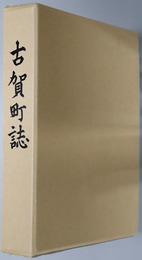 古賀町誌（福岡県）