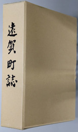 遠賀町誌（福岡県） 