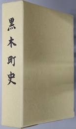黒木町史（福岡県） 