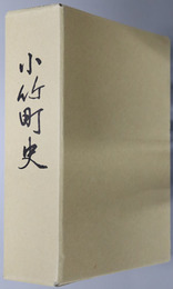 小竹町史（福岡県）