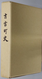 吉富町史（福岡県） 