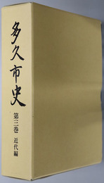 多久市史（佐賀県）