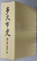 多久市史（佐賀県） 