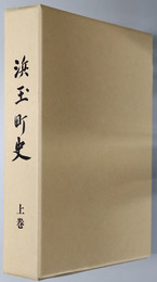 浜玉町史（佐賀県）