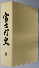 富士町史（佐賀県）