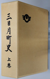 三日月町史（佐賀県）