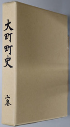 大町町史（佐賀県）