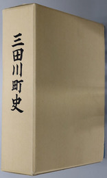 三田川町史（佐賀県） 別冊：三田川の言語習俗／伝説目達原の敵討