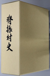 脊振村史（佐賀県） 村制百周年記念