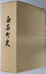 白石町史（佐賀県）