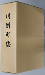 川副町誌（佐賀県） 