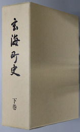 玄海町史（佐賀県） ［平成１２年版］