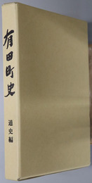 有田町史（佐賀県） 通史編