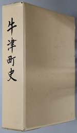 牛津町史（佐賀県） 