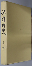 肥前町史（佐賀県）