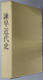 諫早近代史（長崎県）