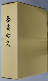 吾妻町史（長崎県）