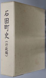 石田町史（長崎県）  ［行政編］・［産業・経済、教育、福祉編］