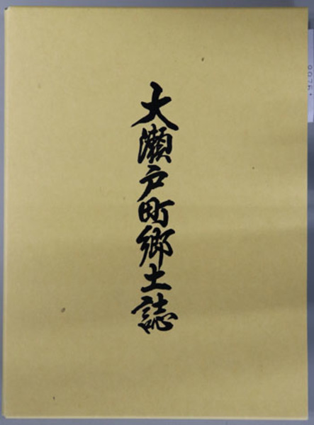 【在庫処分】 印旛村史（千葉県） 近世編史料集3 (印旛村史編さん委員会 文化、民俗