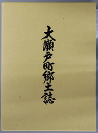 大瀬戸町郷土誌（長崎県） 町制施行四十周年記念事業