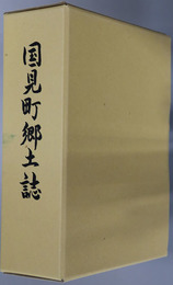 国見町郷土誌（長崎県）