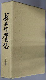 長与町郷土誌（長崎県） 