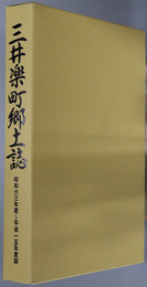 三井楽町郷土誌（長崎県） 昭和六十三年度～平成十五年度版