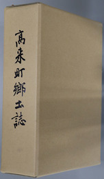 高来町郷土誌（長崎県） 