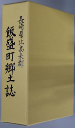 飯盛町郷土誌 長崎県北高来郡