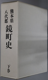 鏡町史（熊本県） 