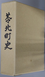 苓北町史（熊本県） 