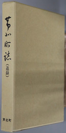 芦北町誌（熊本県）