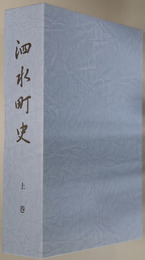 泗水町史（熊本県） 