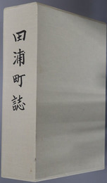 田浦町誌（熊本県）