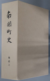 南関町史（熊本県） 