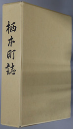 栖本町誌（熊本県）