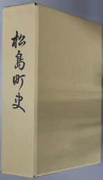松島町史（熊本県）